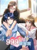 《999个妹子倒追我》动态漫画：后宫漫的爆笑打开方式，男主如何逆袭？