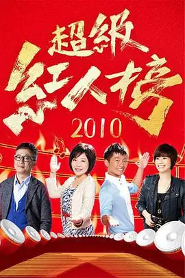 《超级红人榜2022》：草根才艺的华丽舞台，梦想与坚持的年度盛宴！