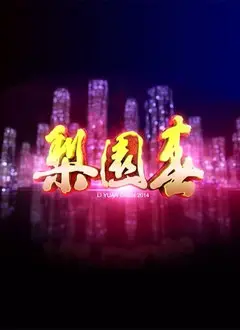 《梨园春2016》：豫剧名家争艳，方言幽默逗乐！这不仅仅是戏曲，更是河南人的乡愁！
