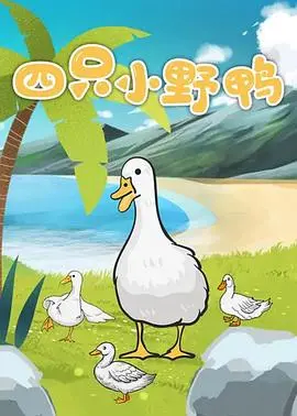 《四只小野鸭》：童真下的黑暗涌动，一场关于希望与救赎的寓言？