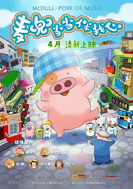 《麦兜·当当伴我心》：笑着流泪，麦兜依旧，感动依旧，唔该晒！