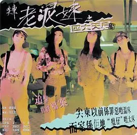 《尖东老泥妹之四大天后》：港味十足的青春回忆，姐妹情深的江湖故事！