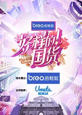 《好样的！国货》：当“老土”逆袭成潮流，看国货如何燃爆你的爱国心！