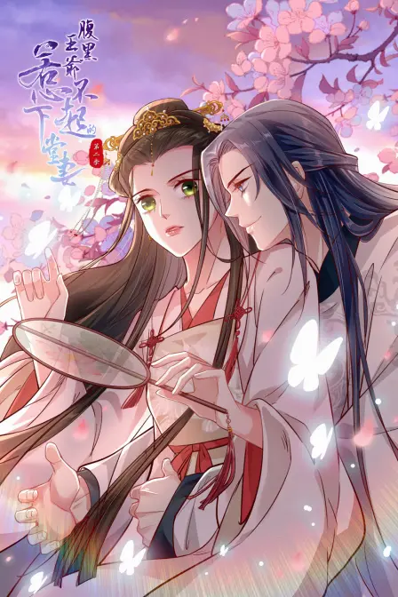 《腹黑王爷：惹不起的下堂妻 第二季》甜蜜升级！看飒气女主如何逆袭，俘获王爷的真心！