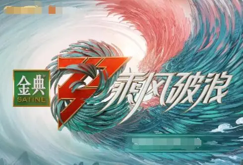 《乘风破浪 第三季》：姐姐们回来了！追逐梦想，再次闪耀舞台！