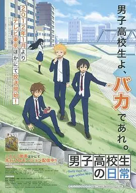 《男子高中生的日常》：爆笑青春的无厘头物语，献给所有中二过的你！