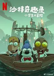 《沙特奇趣录：小学生大冒险》：脑洞大开的沙特儿童剧，文化碰撞下的奇妙旅程