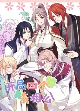 《开局四个美相公第二季》：甜宠升级！看女主如何玩转后宫，爆笑又心动的爱情之旅！