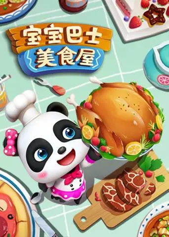 《宝宝巴士美食屋》：寓教于乐！让宝宝爱上美食，从动画片开始！