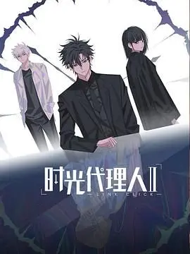 《时光代理人第二季（日语版）》：时空羁绊再升级，宿命与选择的残酷抉择！