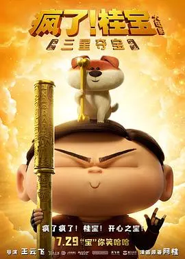 《疯了！桂宝之三星夺宝》：爆笑冒险之旅，中国风动画也能脑洞大开！