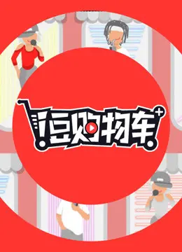 《i豆购物车》萌趣来袭！当小豆子拥有了购物车，会发生什么奇妙故事？