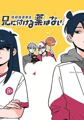 《快把我哥带走 第一季》：搞笑又催泪！兄妹情深的日常大作战！