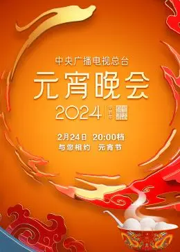 星光璀璨庆元宵！《2024年央视元宵晚会》：一场视听盛宴，点亮新年新气象！