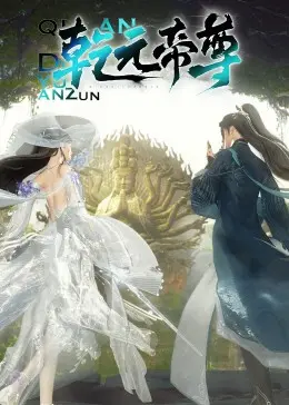 《乾元帝尊》：燃爆国漫新高度！剧情、特效、人物深度解析，带你沉浸式修仙！