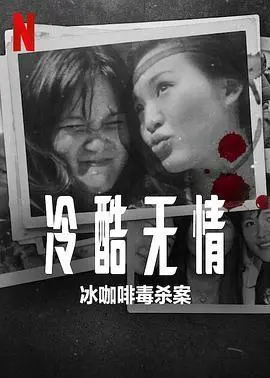 《冷酷无情：冰咖啡毒杀案》：真相比电影更离奇！一杯冰咖啡，一场精心策划的谋杀？