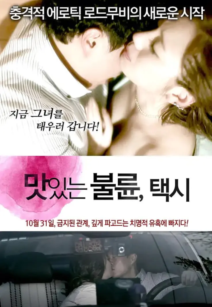 《风流韵事 出租车》：一场都市男女的爱情冒险，风流背后是救赎？