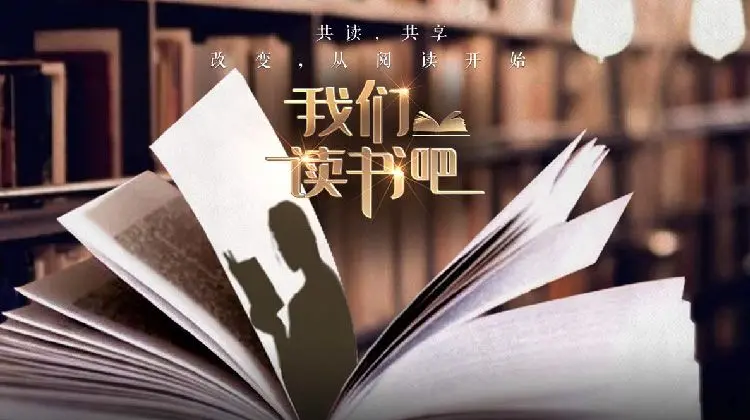 《我们读书吧第二季》：重拾阅读乐趣，名人领读与深度文化之旅，你准备好了吗？