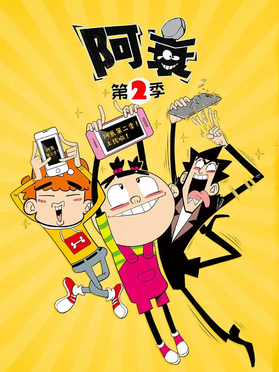 《阿衰 第二季》：黑色幽默的爆笑冒险与人生讽刺，如何让你笑中带泪