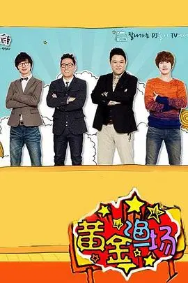 揭秘明星电台的黄金渔场：韩国娱乐界的热血冒险与治愈瞬间