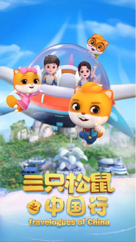 《三只松鼠之中国行》：当萌物遇上中国风，爆笑冒险等你来