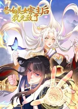 《告白美女宗主后，我无敌了动态漫画第1季》：开挂人生，高能反转，爆笑来袭！