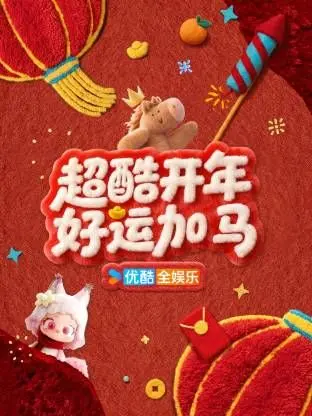 《超酷开年好运加马》：小人物的爆笑逆袭，新年必看喜剧！