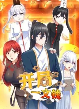 爽文漫改！《开局一文钱动态漫画第1季》：看落魄少爷如何逆袭，燃爆你的肾上腺素！