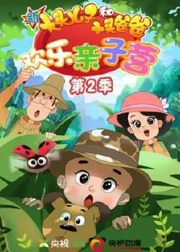 《新大头儿子和小头爸爸：欢乐亲子营 第二季》：笑与泪齐飞，唤醒你的童年回忆！