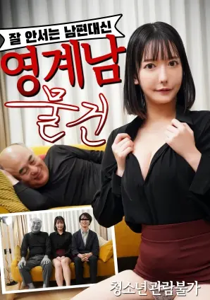 《无法勃起的丈夫替代品》：阴界男物件的奇幻之旅，笑与泪的另类爱情探索