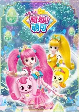 《奇妙萌可之闪亮宝石》：一部充满想象力与友谊的儿童动画电影