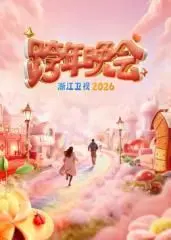 《浙江卫视跨年晚会2026》：未来狂欢夜，顶流齐聚，解锁新年新姿势！