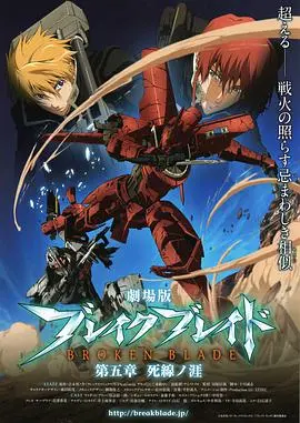 《破刃之剑第五章》：死线之涯的挣扎，友情与牺牲的史诗 | 剧场版深度解析