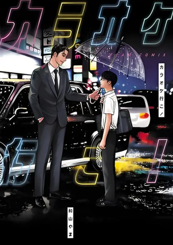 《去K歌吧！》：欢笑与泪水交织的音乐旅程，唱出小人物的真挚情感