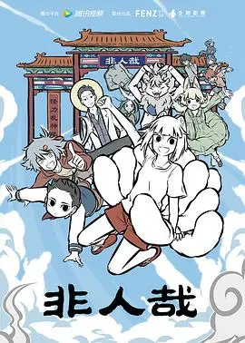 爆笑国漫《非人哉》：当神话人物遭遇现代生活，欢乐日常笑不停！