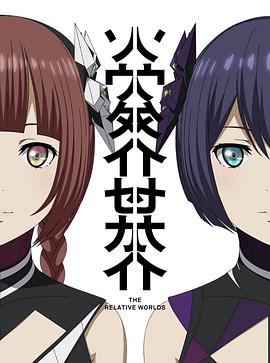 《相对世界》：平行时空的爱恋？一场关于选择与牺牲的科幻冒险！