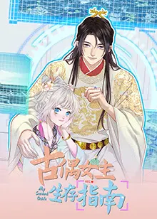 《古偶女主生存指南》：爆笑揭秘！看现代打工人如何在古代逆袭成团宠！