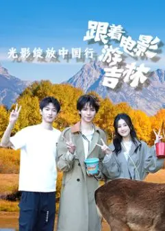 跟着电影游吉林：光影绽放中国行，探寻雪国秘境与文化魅力