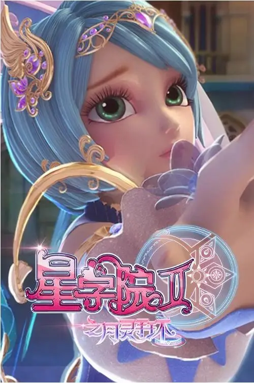 《星学院2之月灵手环》：魔法少女觉醒，月灵之力守护爱与勇气，揭示生命真相的奇幻冒险
