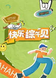 《快乐综午见》：当欢笑与泪水交织，一场关于爱与成长的治愈之旅。