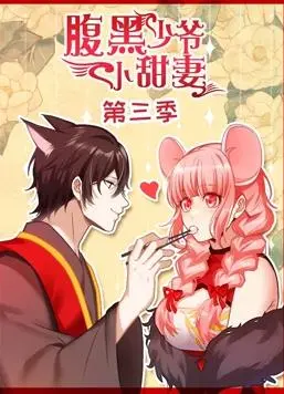 腹黑少爷小甜妻动态漫画第3季：霸道总裁爱上你，甜宠续集再掀心动浪潮！