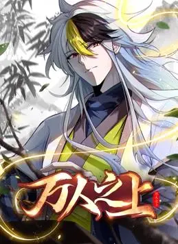 《万人之上动态漫画》：家庭的温情与责任，一段触动心弦的现实主义画卷！