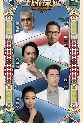 《主厨的荣耀·中餐季》：舌尖上的传承与创新，一场关于美食与人生的盛大救赎