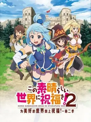 为美好的世界献上祝福！第二季：爆笑异世界冒险升级，异端萌王团再创奇迹！