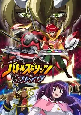 《战斗之魂Brave普通话版》：燃爆热血的卡牌对决，少年追逐梦想的勇气与担当