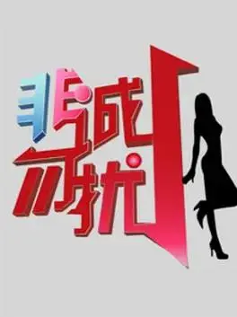 《非诚勿扰2010-2021》：一个时代情感缩影，从青涩到成熟的“脱单”历程