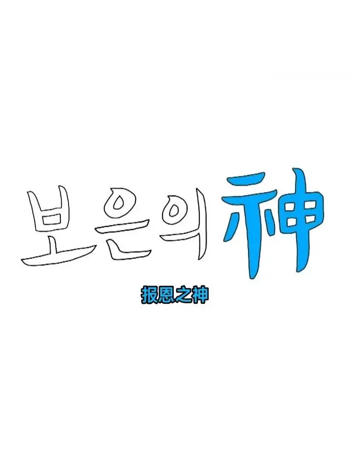 《报恩之神》：一部感人至深的救赎史诗，爱情与信仰的极致碰撞，涤荡心灵的催泪佳作