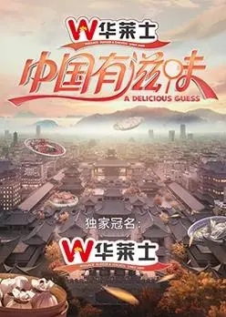 《中国有滋味》：舌尖上的世界杯！当美食与足球激情碰撞，一场味蕾与激情的双重盛宴！