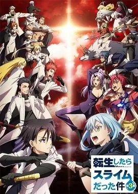 《关于我转生变成史莱姆这档事 第三季》：萌王回归，复仇与成长并存，这一次，他能否守护住挚爱？