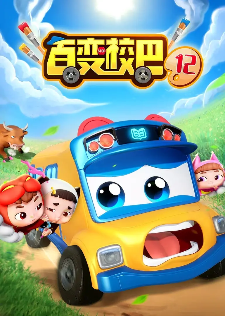 《百变校巴 第十二季》：经典回归！新奇冒险等你来，变身超能力魔美，解锁更多精彩！